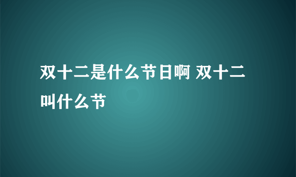 双十二是什么节日啊 双十二叫什么节