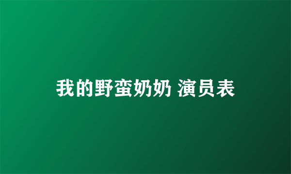 我的野蛮奶奶 演员表