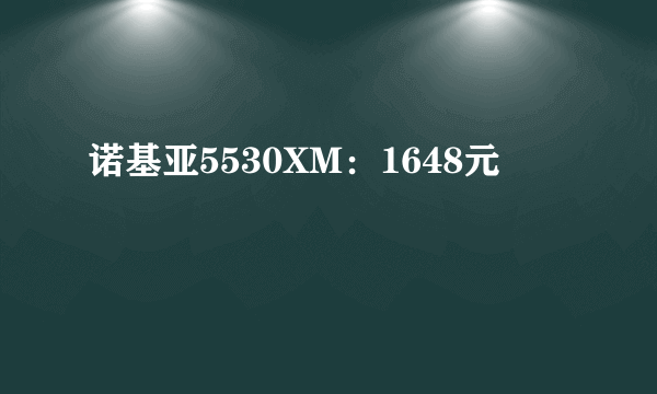 诺基亚5530XM：1648元