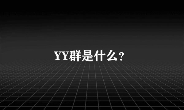 YY群是什么？