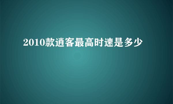 2010款逍客最高时速是多少