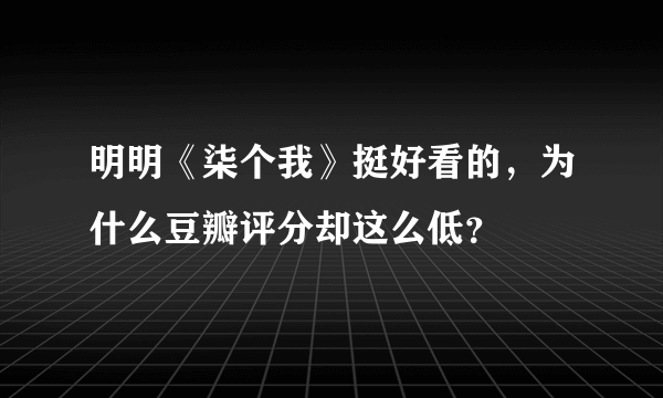 明明《柒个我》挺好看的，为什么豆瓣评分却这么低？