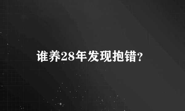 谁养28年发现抱错？