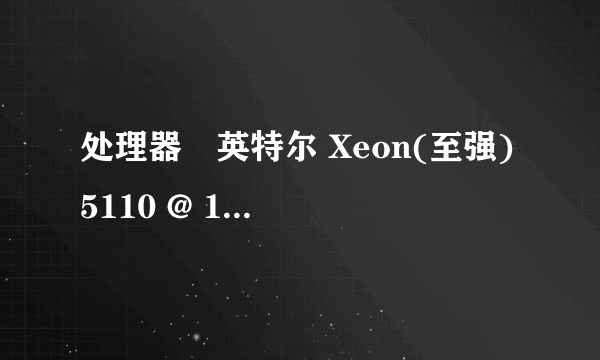 处理器	英特尔 Xeon(至强) 5110 @ 1.60GHz 主板	英特尔 主板 (英特尔 4