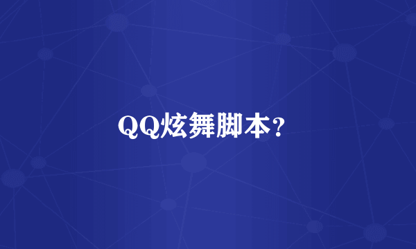 QQ炫舞脚本？