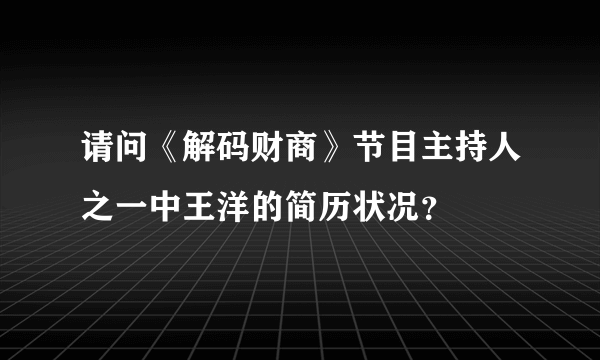 请问《解码财商》节目主持人之一中王洋的简历状况？