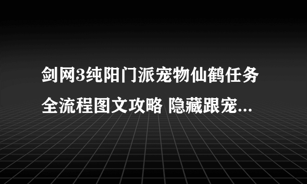 剑网3纯阳门派宠物仙鹤任务全流程图文攻略 隐藏跟宠获取方法