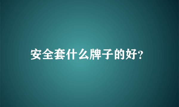 安全套什么牌子的好？