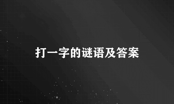 打一字的谜语及答案