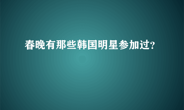 春晚有那些韩国明星参加过？