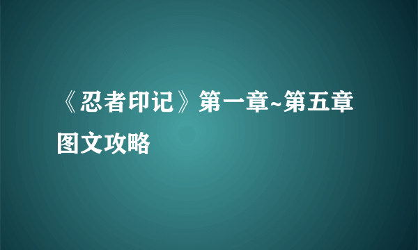 《忍者印记》第一章~第五章图文攻略