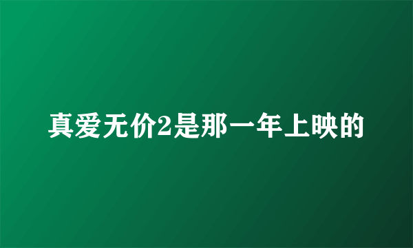 真爱无价2是那一年上映的