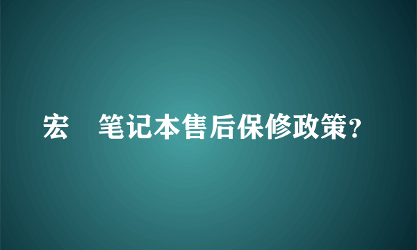 宏碁笔记本售后保修政策？