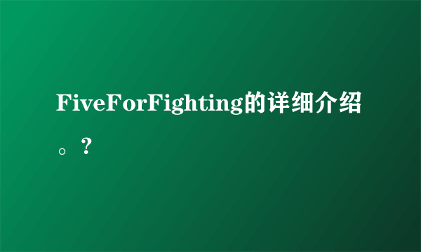 FiveForFighting的详细介绍。？