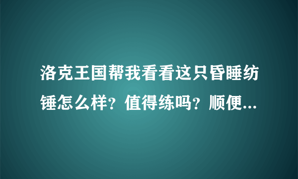 洛克王国帮我看看这只昏睡纺锤怎么样？值得练吗？顺便说说昏睡纺锤厉害吗？