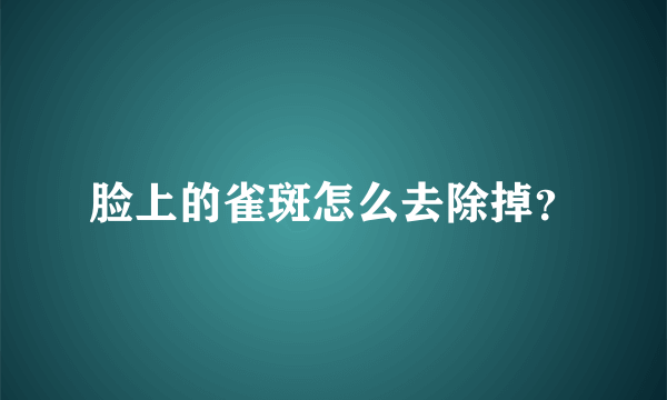 脸上的雀斑怎么去除掉？