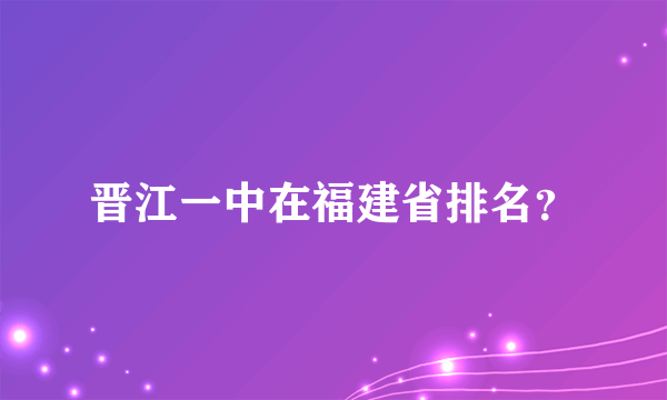 晋江一中在福建省排名？