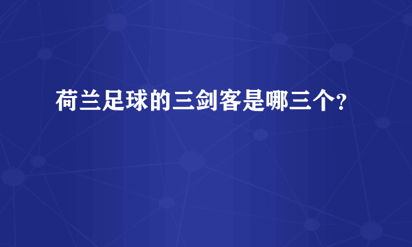 荷兰足球的三剑客是哪三个？