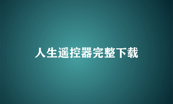 人生遥控器完整下载