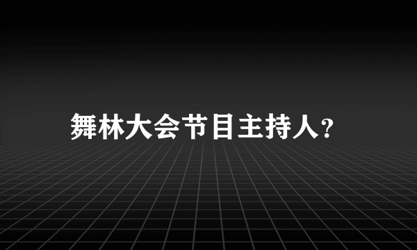 舞林大会节目主持人？