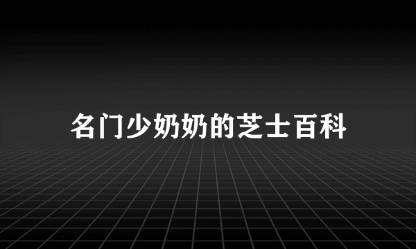 名门少奶奶的芝士百科