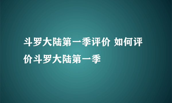 斗罗大陆第一季评价 如何评价斗罗大陆第一季