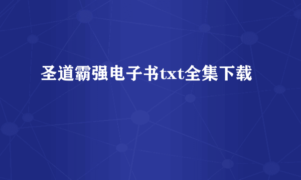 圣道霸强电子书txt全集下载