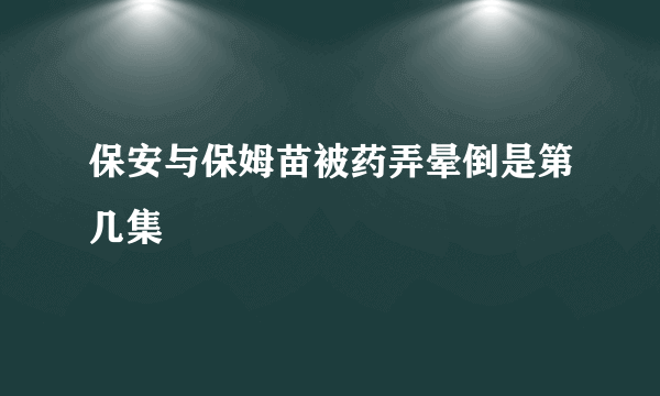 保安与保姆苗被药弄晕倒是第几集