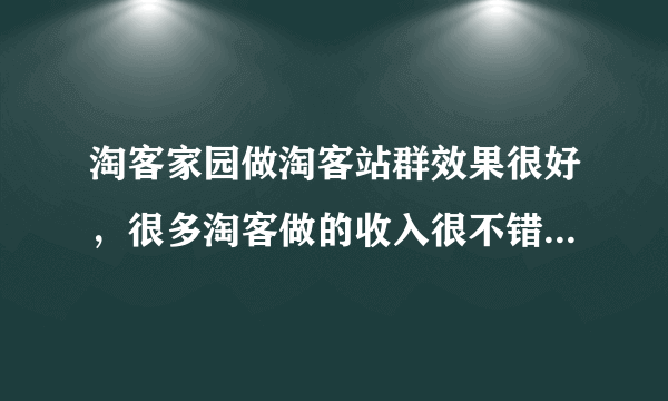 淘客家园做淘客站群效果很好，很多淘客做的收入很不错，我新手也在弄，但如何泛解析自己的域名呢？