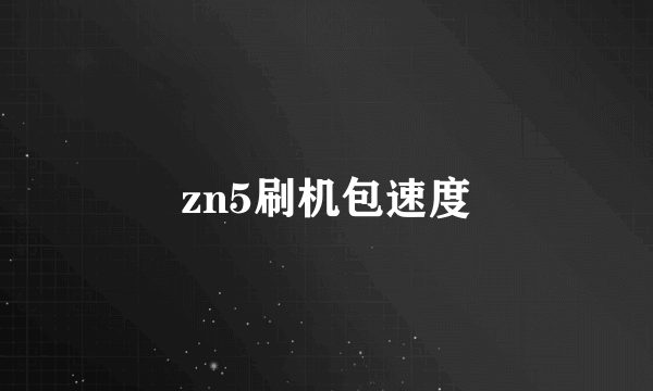 zn5刷机包速度