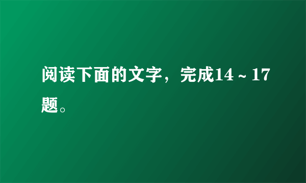 阅读下面的文字，完成14～17题。