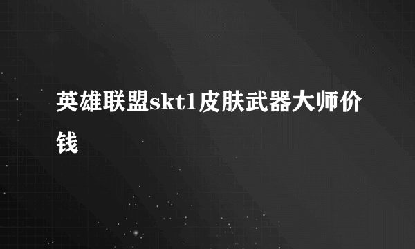 英雄联盟skt1皮肤武器大师价钱