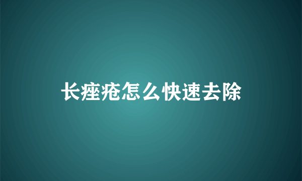 长痤疮怎么快速去除