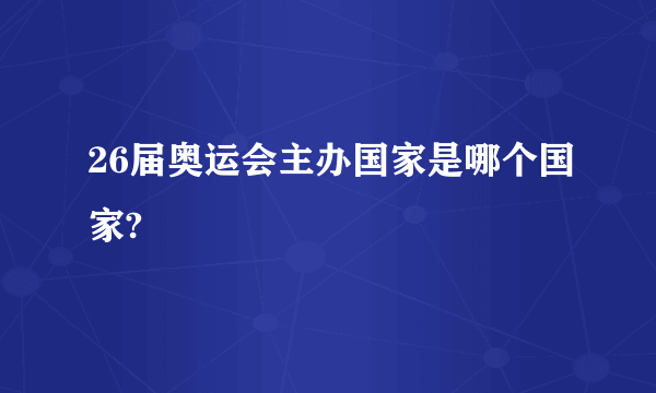 26届奥运会主办国家是哪个国家?