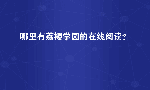 哪里有荔樱学园的在线阅读？