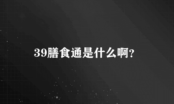 39膳食通是什么啊？