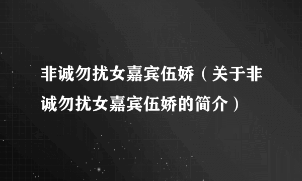 非诚勿扰女嘉宾伍娇（关于非诚勿扰女嘉宾伍娇的简介）