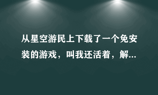 从星空游民上下载了一个免安装的游戏，叫我还活着，解压后运行，默认分辨率是2800多，怎么调节分辨率