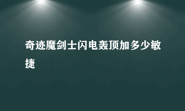 奇迹魔剑士闪电轰顶加多少敏捷