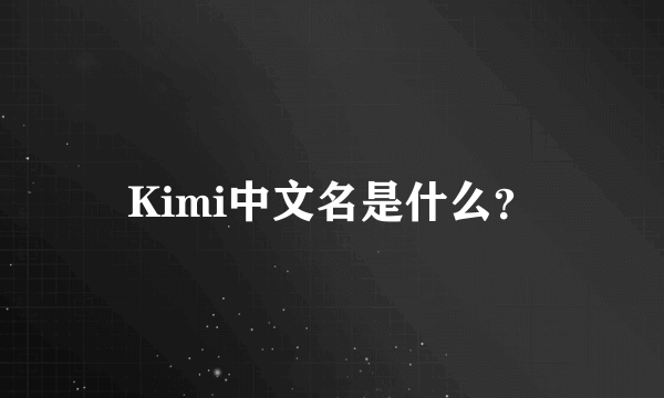 Kimi中文名是什么？