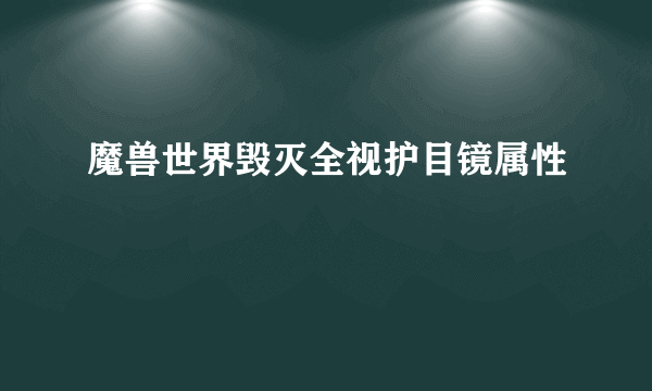 魔兽世界毁灭全视护目镜属性