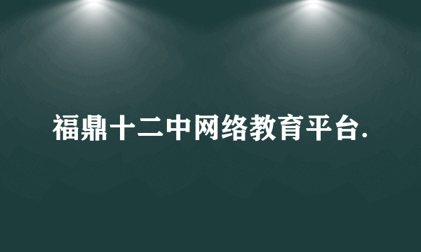 福鼎十二中网络教育平台.