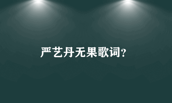 严艺丹无果歌词？