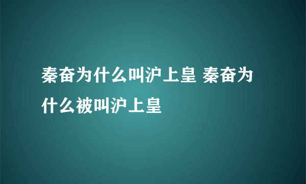 秦奋为什么叫沪上皇 秦奋为什么被叫沪上皇