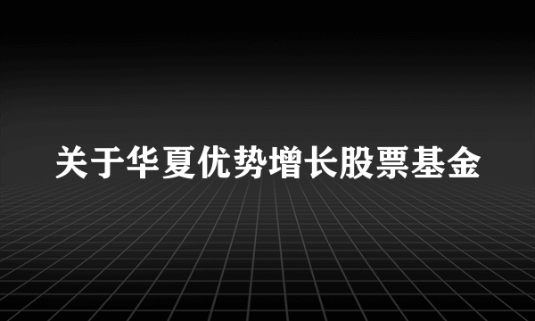 关于华夏优势增长股票基金