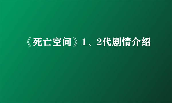 《死亡空间》1、2代剧情介绍