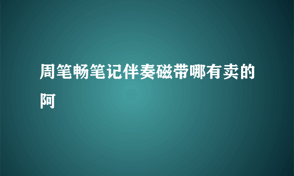 周笔畅笔记伴奏磁带哪有卖的阿