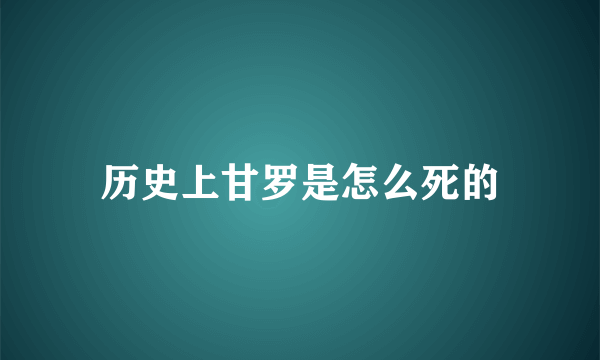 历史上甘罗是怎么死的