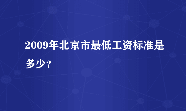 2009年北京市最低工资标准是多少？