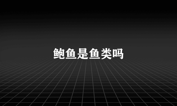 鲍鱼是鱼类吗